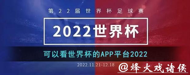 如何选择最适合的世界杯下注平台